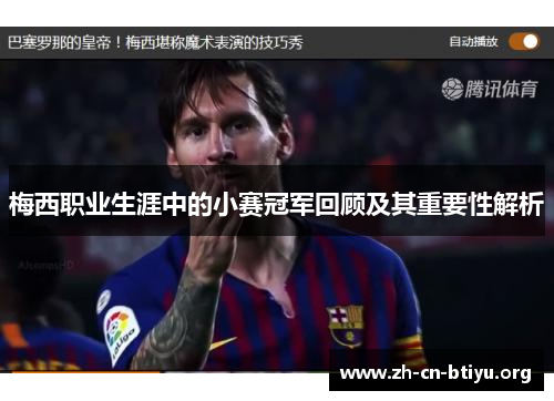 梅西职业生涯中的小赛冠军回顾及其重要性解析