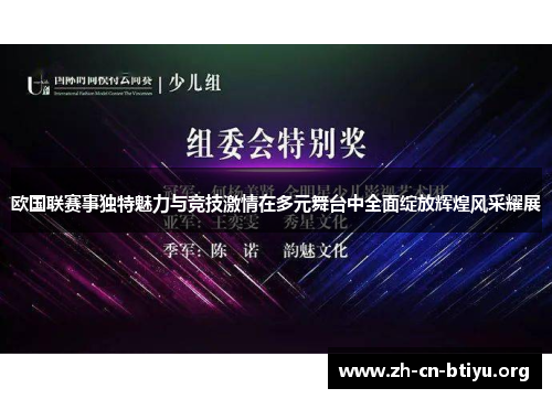 欧国联赛事独特魅力与竞技激情在多元舞台中全面绽放辉煌风采耀展 欧国联赛事独特魅力与竞技激情在多元舞台中全面绽放辉煌风采耀展