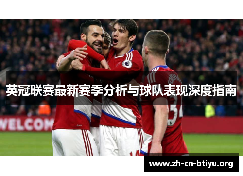 英冠联赛最新赛季分析与球队表现深度指南
