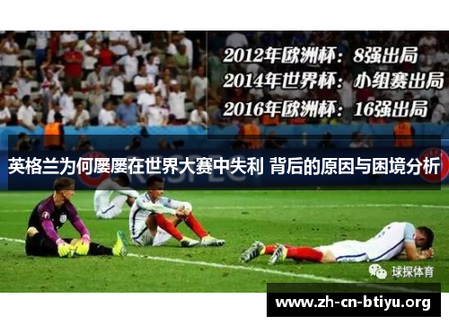 英格兰为何屡屡在世界大赛中失利 背后的原因与困境分析